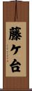 藤ケ台 Scroll
