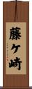 藤ケ崎 Scroll