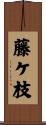 藤ケ枝 Scroll