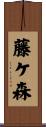 藤ケ森 Scroll