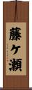 藤ケ瀬 Scroll