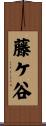 藤ケ谷 Scroll