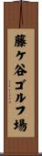 藤ケ谷ゴルフ場 Scroll