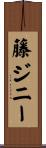 藤ジニー Scroll