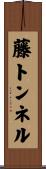 藤トンネル Scroll