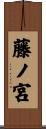 藤ノ宮 Scroll