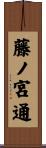 藤ノ宮通 Scroll