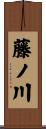 藤ノ川 Scroll