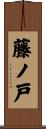 藤ノ戸 Scroll