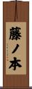 藤ノ本 Scroll