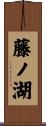 藤ノ湖 Scroll