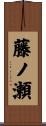 藤ノ瀬 Scroll