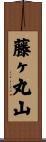藤ヶ丸山 Scroll