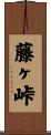 藤ヶ峠 Scroll