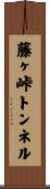 藤ヶ峠トンネル Scroll