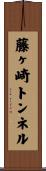 藤ヶ崎トンネル Scroll