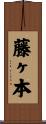 藤ヶ本 Scroll