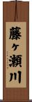 藤ヶ瀬川 Scroll