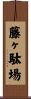 藤ヶ駄場 Scroll