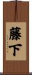 藤下 Scroll