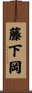 藤下岡 Scroll