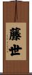 藤世 Scroll