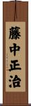藤中正治 Scroll