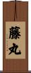 藤丸 Scroll