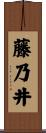 藤乃井 Scroll