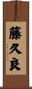 藤久良 Scroll