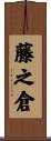 藤之倉 Scroll