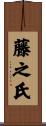 藤之氏 Scroll