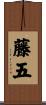 藤五 Scroll