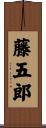 藤五郎 Scroll