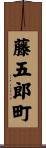 藤五郎町 Scroll