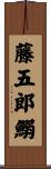 藤五郎鰯 Scroll