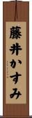藤井かすみ Scroll