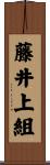 藤井上組 Scroll