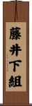 藤井下組 Scroll