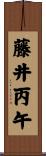 藤井丙午 Scroll
