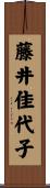 藤井佳代子 Scroll