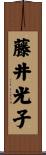 藤井光子 Scroll