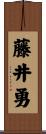 藤井勇 Scroll