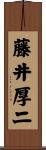 藤井厚二 Scroll