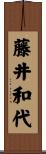 藤井和代 Scroll