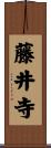 藤井寺 Scroll