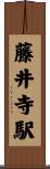 藤井寺駅 Scroll
