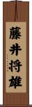 藤井将雄 Scroll