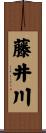 藤井川 Scroll