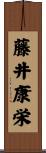藤井康栄 Scroll